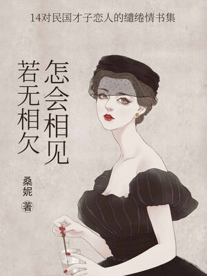 cover image of 若无相欠, 怎会相见 (If we don't owe each other, how can we meet each other)